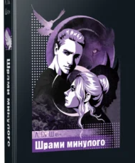 «Шрами минулого» Л. Дж. Шен