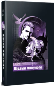 «Шрами минулого» Л. Дж. Шен