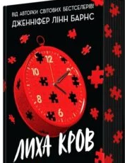 «Самородки. Книга 4. Лиха кров» Дженніфер Лінн Барнс