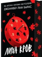 «Самородки. Книга 4. Лиха кров» Дженніфер Лінн Барнс
