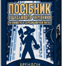 «Посібник ощадливого чарівника: як вижити у середньовічній Англії» Брендон Сандерсон