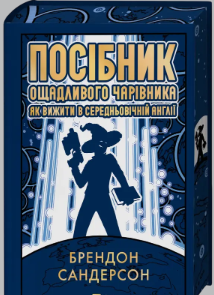 «Посібник ощадливого чарівника: як вижити у середньовічній Англії» Брендон Сандерсон