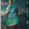 «На варті зірок» Бак Тернер
