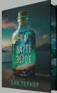 «На варті зірок» Бак Тернер