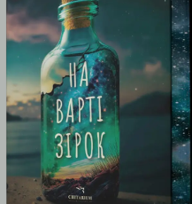 «На варті зірок» Бак Тернер