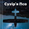 «Сузір'я Пса» Пітер Геллер