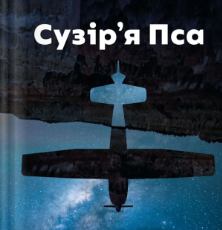 «Сузір'я Пса» Пітер Геллер