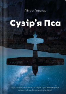 «Сузір'я Пса» Пітер Геллер