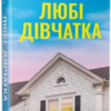 «Любі дівчатка» Саллі Гепворт