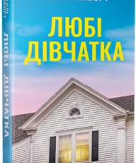 «Любі дівчатка» Саллі Гепворт