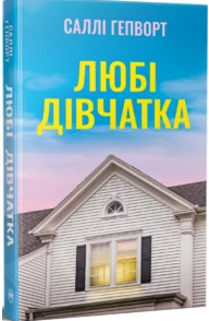 «Любі дівчатка» Саллі Гепворт