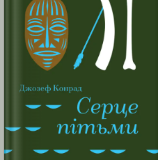 «Серце пітьми» Джозеф Конрад