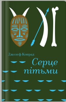 «Серце пітьми» Джозеф Конрад