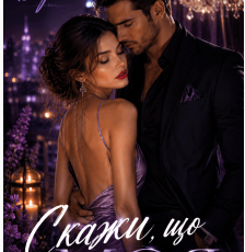 «Скажи, що Моя» Еммі Берн