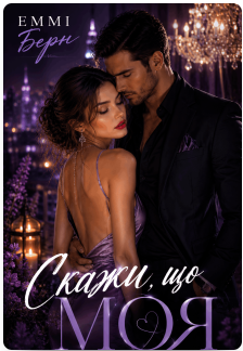 «Скажи, що Моя» Еммі Берн