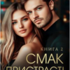 «Смак пристрасті. Книга 2» Ерін Кас