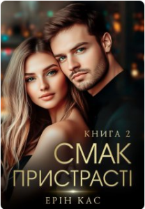 «Смак пристрасті. Книга 2» Ерін Кас