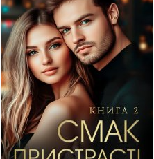«Смак пристрасті. Книга 2» Ерін Кас
