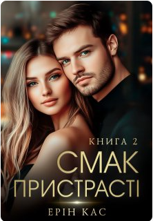 «Смак пристрасті. Книга 2» Ерін Кас