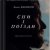 «Сни і поїзди» Деніс Джонсон