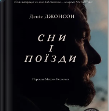 «Сни і поїзди» Деніс Джонсон