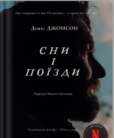 «Сни і поїзди» Деніс Джонсон