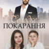 «Солодке покарання» Уляна Пас