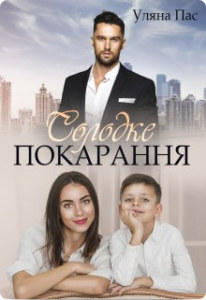 «Солодке покарання» Уляна Пас