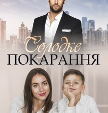 «Солодке покарання» Уляна Пас