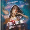 «Ця мрія поглине нас» Емма Кленсі