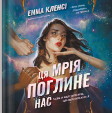 «Ця мрія поглине нас» Емма Кленсі