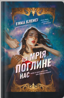 «Ця мрія поглине нас» Емма Кленсі