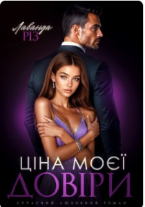 «Ціна моєї довіри» Лаванда Різ