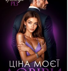 «Ціна моєї довіри» Лаванда Різ