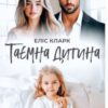 «Таємна дитина» Еліс Кларк
