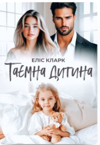 «Таємна дитина» Еліс Кларк