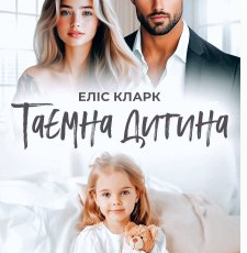«Таємна дитина» Еліс Кларк