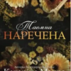 «Таємна наречена» Катаріна Маура