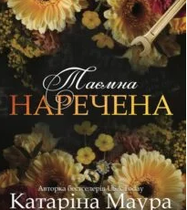 «Таємна наречена» Катаріна Маура