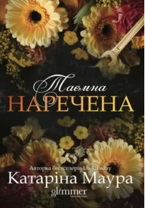 «Таємна наречена» Катаріна Маура