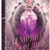 «Темрява всередині нас» Тріша Левенселлер