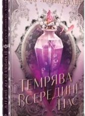 «Темрява всередині нас» Тріша Левенселлер