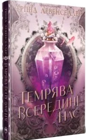 «Темрява всередині нас» Тріша Левенселлер