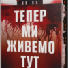 «Тепер ми живемо тут» Сара Пінборо