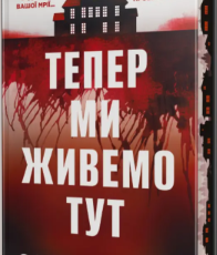 «Тепер ми живемо тут» Сара Пінборо