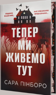 «Тепер ми живемо тут» Сара Пінборо
