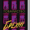 «Товариство брехні» Лорен Лінґ Браун