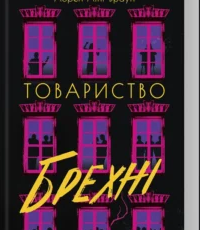«Товариство брехні» Лорен Лінґ Браун