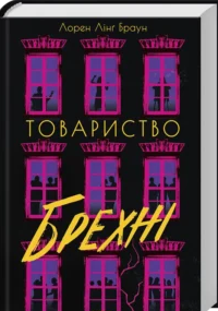 «Товариство брехні» Лорен Лінґ Браун