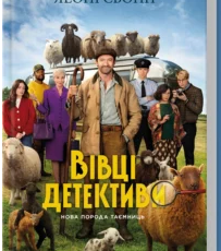 «Три мішки вовни. Вівці-детективи» Леоні Свонн